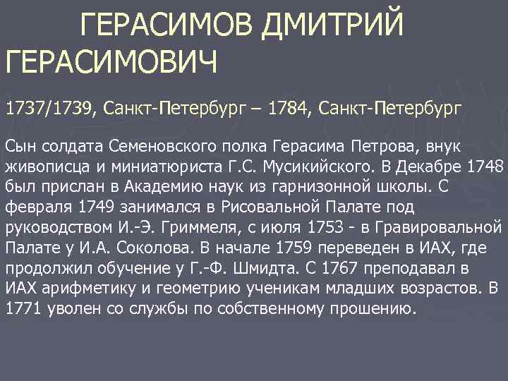 ГЕРАСИМОВ ДМИТРИЙ ГЕРАСИМОВИЧ 1737/1739, Санкт-Петербург – 1784, Санкт-Петербург Сын солдата Семеновского полка Герасима Петрова,