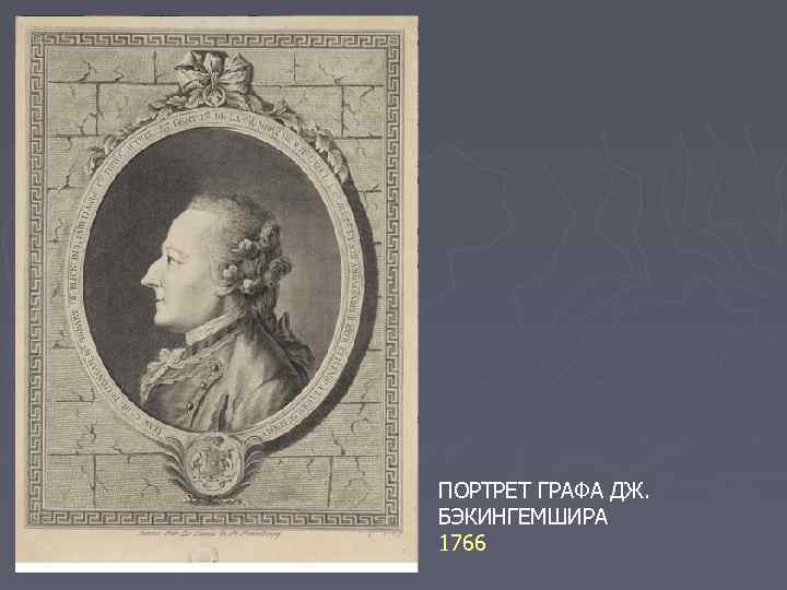 ПОРТРЕТ ГРАФА ДЖ. БЭКИНГЕМШИРА 1766 