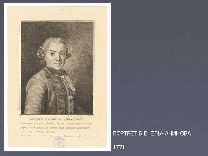 ПОРТРЕТ Б. Е. ЕЛЬЧАНИНОВА 1771 