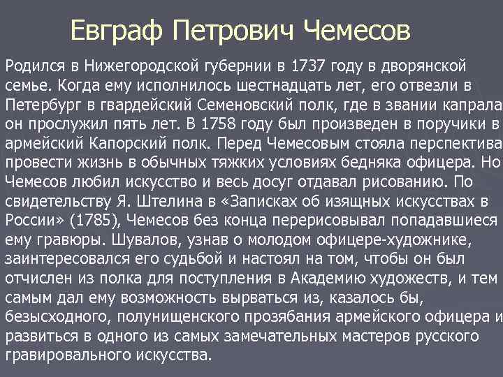 Евграф Петрович Чемесов Родился в Нижегородской губернии в 1737 году в дворянской семье. Когда