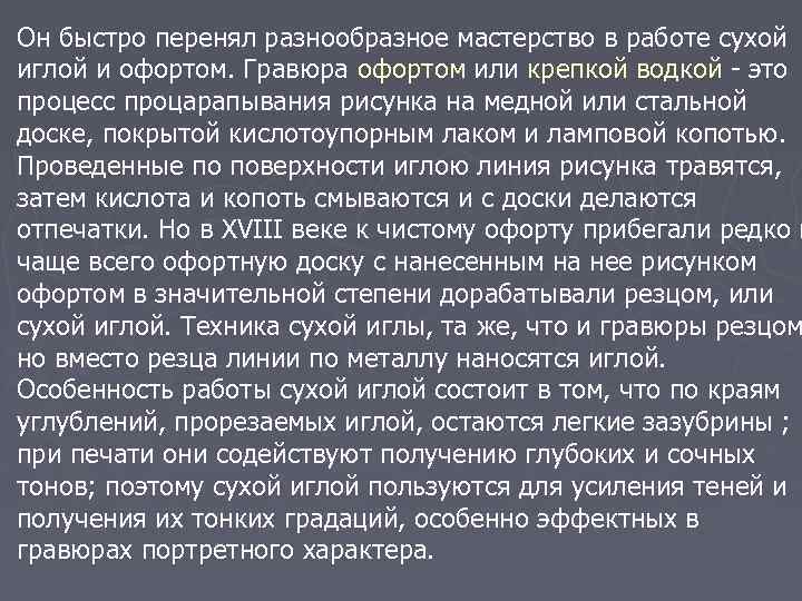 Он быстро перенял разнообразное мастерство в работе сухой иглой и офортом. Гравюра офортом или