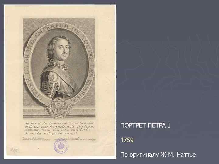 ПОРТРЕТ ПЕТРА I 1759 По оригиналу Ж-М. Наттье 