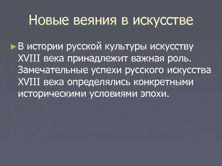 Новые веяния в искусстве ► В истории русской культуры искусству XVIII века принадлежит важная