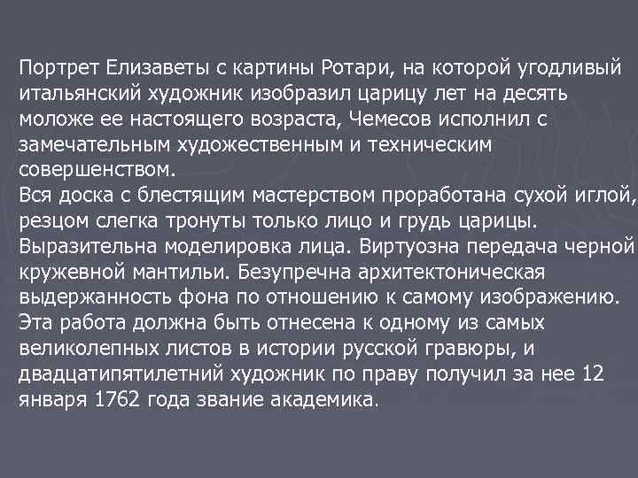 Портрет Елизаветы с картины Ротари, на которой угодливый итальянский художник изобразил царицу лет на