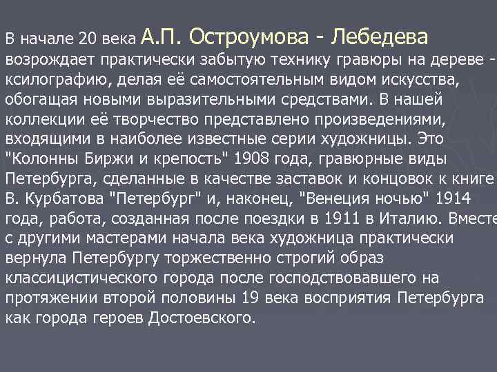 В начале 20 века А. П. Остроумова - Лебедева возрождает практически забытую технику гравюры