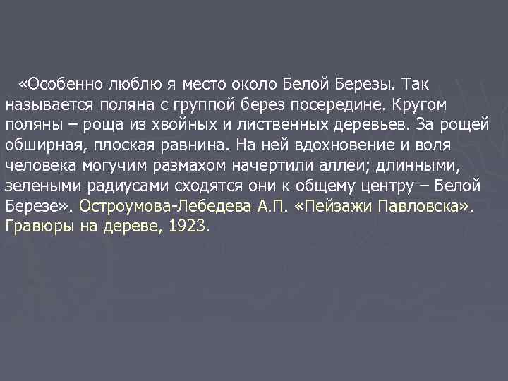  «Особенно люблю я место около Белой Березы. Так называется поляна с группой берез