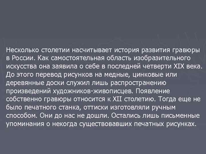 Несколько столетии насчитывает история развития гравюры в России. Как самостоятельная область изобразительного искусства она