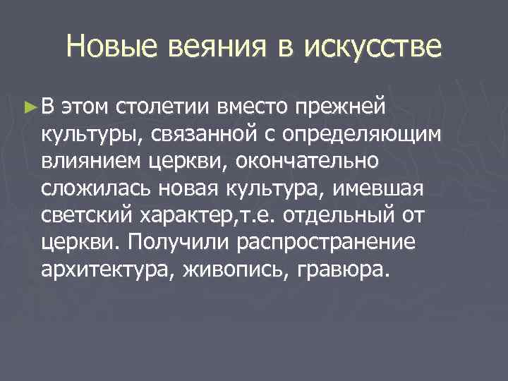 Новые веяния в искусстве ► В этом столетии вместо прежней культуры, связанной с определяющим