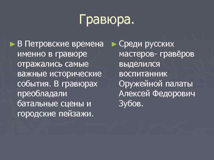 Гравюра. ► В Петровские времена ► Среди русских именно в гравюре отражались самые важные