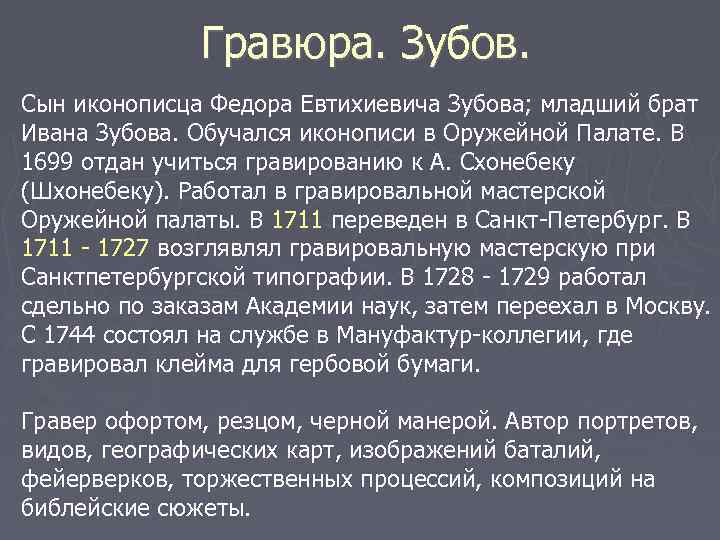 Гравюра. Зубов. Сын иконописца Федора Евтихиевича Зубова; младший брат Ивана Зубова. Обучался иконописи в