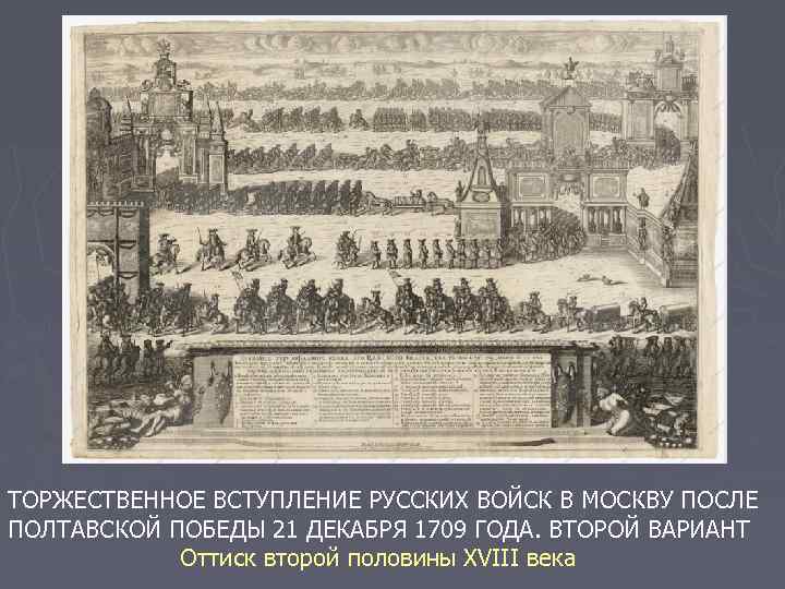 ТОРЖЕСТВЕННОЕ ВСТУПЛЕНИЕ РУССКИХ ВОЙСК В МОСКВУ ПОСЛЕ ПОЛТАВСКОЙ ПОБЕДЫ 21 ДЕКАБРЯ 1709 ГОДА. ВТОРОЙ