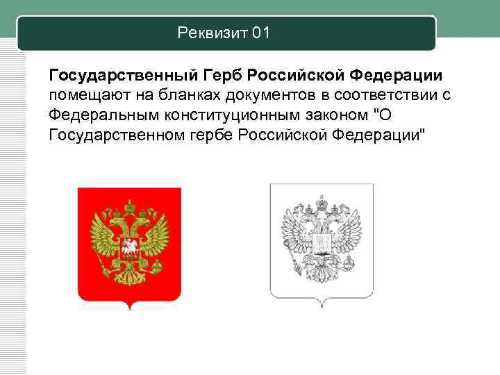 Реквизит 01 Государственный Герб Российской Федерации помещают на бланках документов в соответствии с Федеральным