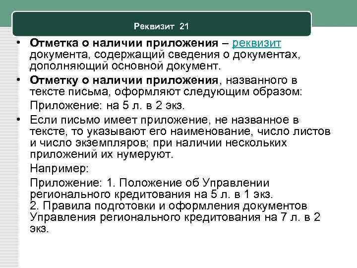 Реквизит 21 • Отметка о наличии приложения – реквизит документа, содержащий сведения о документах,