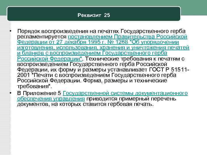 Реквизит 25 • Порядок воспроизведения на печатях Государственного герба регламентируется постановлением Правительства Российской Федерации