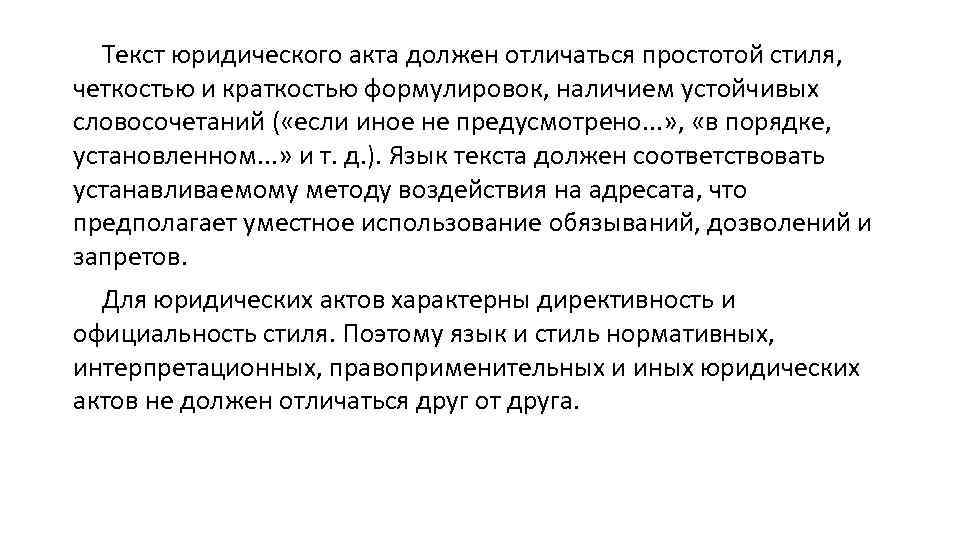 Текст юридического акта должен отличаться простотой стиля, четкостью и краткостью формулировок, наличием устойчивых словосочетаний