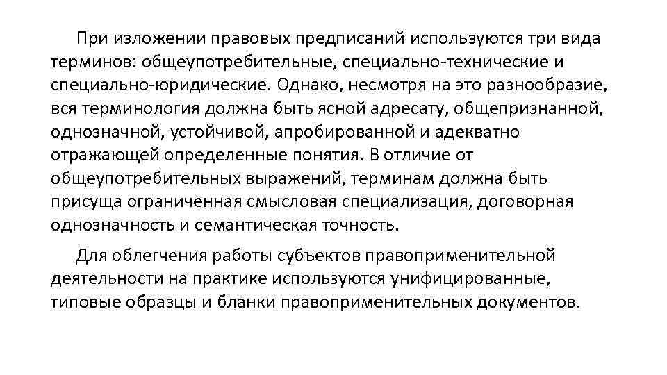 При изложении правовых предписаний используются три вида терминов: общеупотребительные, специально-технические и специально-юридические. Однако, несмотря