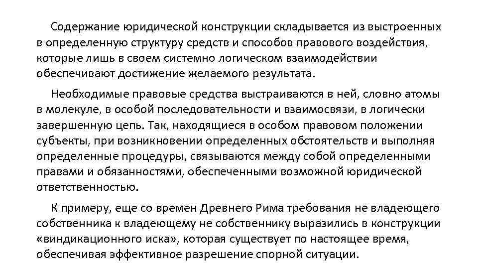 Содержание юридической конструкции складывается из выстроенных в определенную структуру средств и способов правового воздействия,
