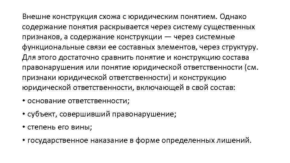 Внешне конструкция схожа с юридическим понятием. Однако содержание понятия раскрывается через систему существенных признаков,