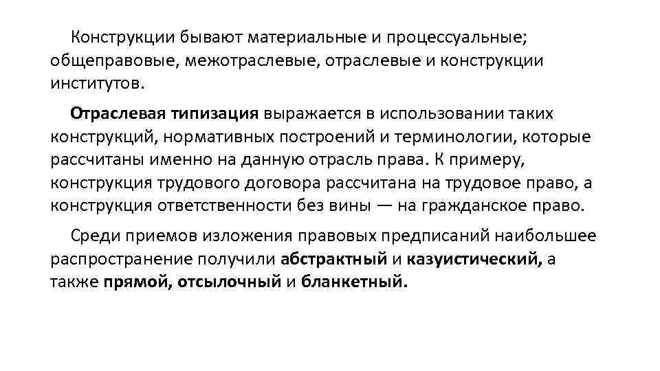 Конструкции бывают материальные и процессуальные; общеправовые, межотраслевые, отраслевые и конструкции институтов. Отраслевая типизация выражается