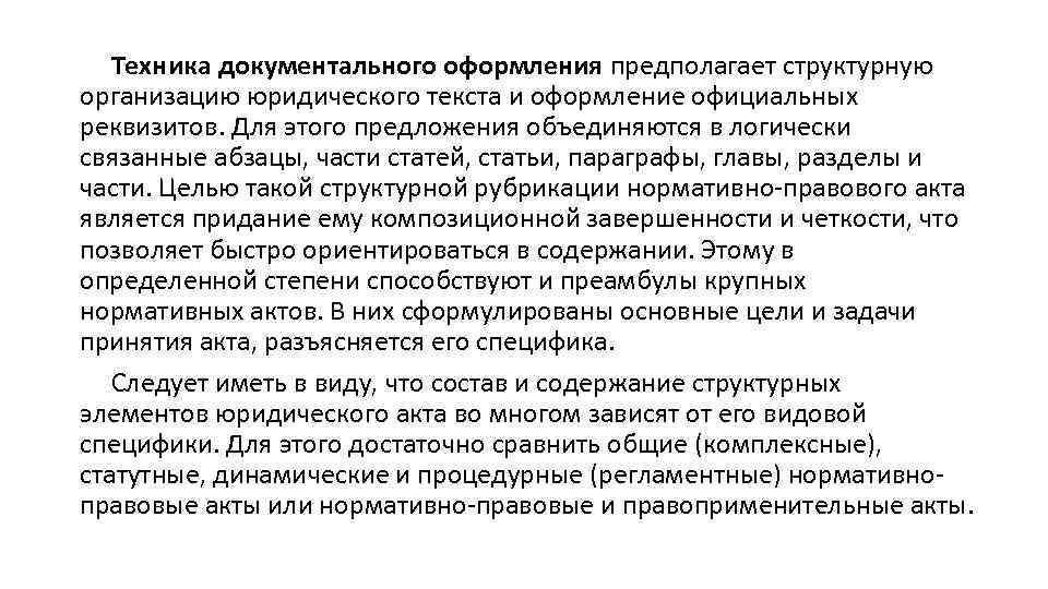 Техника документального оформления предполагает структурную организацию юридического текста и оформление официальных реквизитов. Для этого