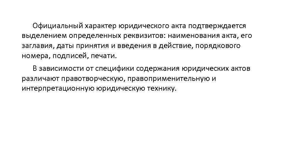 Официальный характер юридического акта подтверждается выделением определенных реквизитов: наименования акта, его заглавия, даты принятия