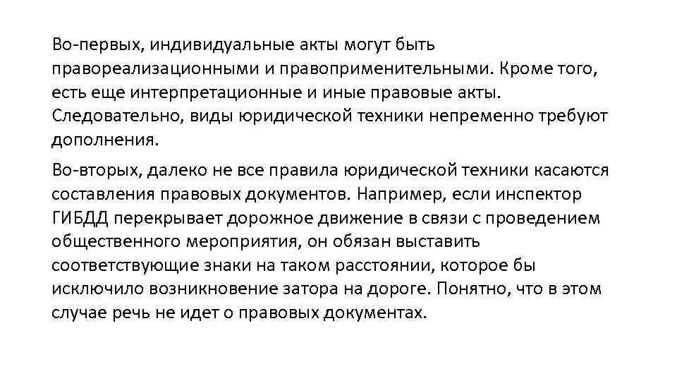 Во-первых, индивидуальные акты могут быть правореализационными и правоприменительными. Кроме того, есть еще интерпретационные и
