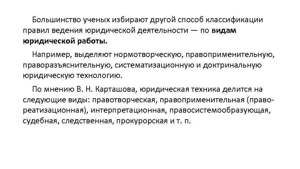 Большинство ученых избирают другой способ классификации правил ведения юридической деятельности — по видам юридической