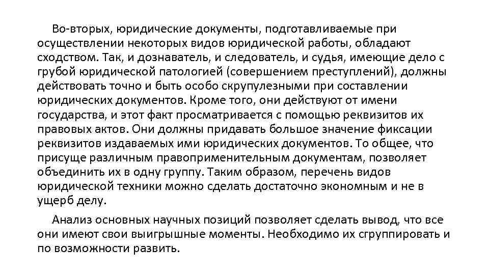 Во-вторых, юридические документы, подготавливаемые при осуществлении некоторых видов юридической работы, обладают сходством. Так, и