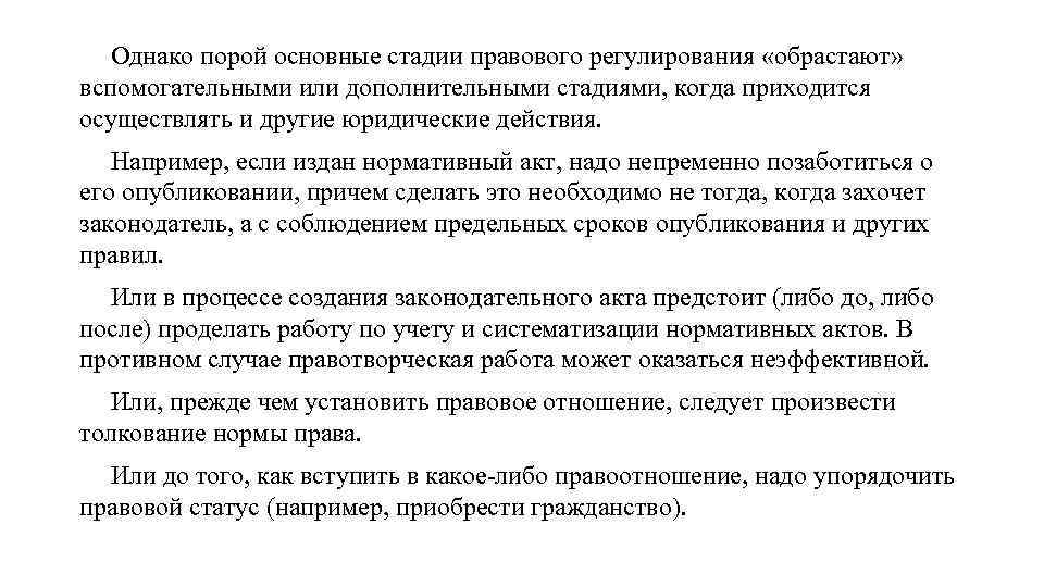 Однако порой основные стадии правового регулирования «обрастают» вспомогательными или дополнительными стадиями, когда приходится осуществлять