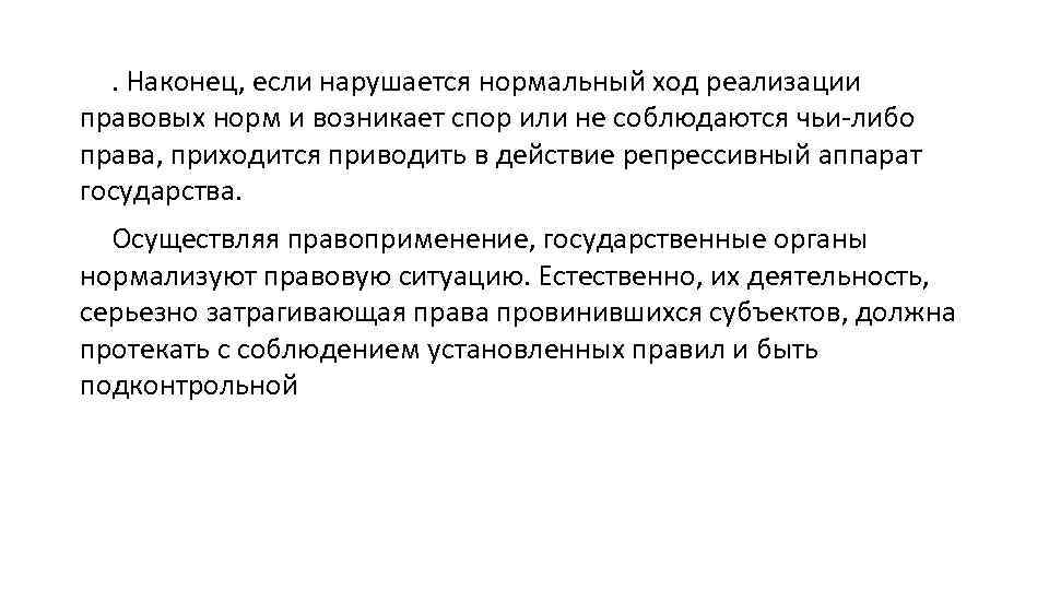. Наконец, если нарушается нормальный ход реализации правовых норм и возникает спор или не