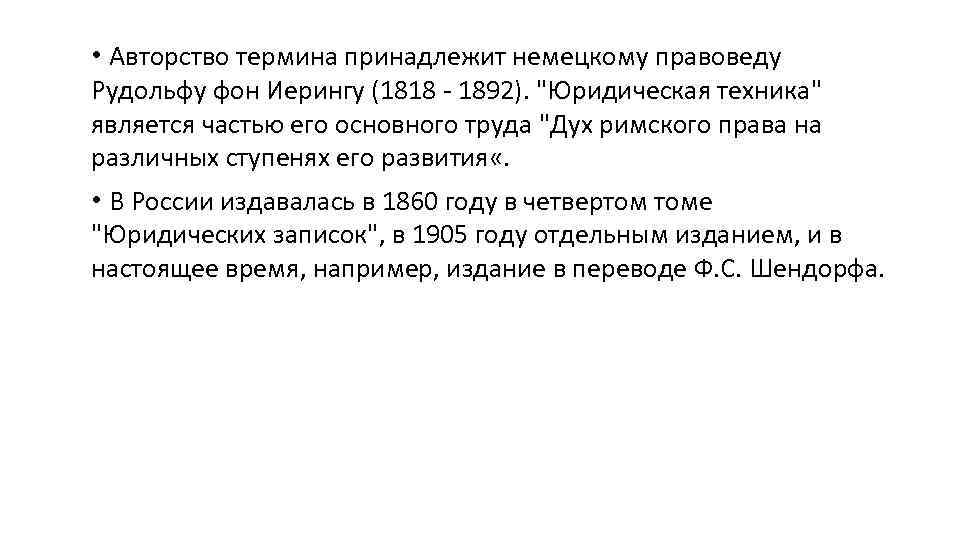  • Авторство термина принадлежит немецкому правоведу Рудольфу фон Иерингу (1818 - 1892). 