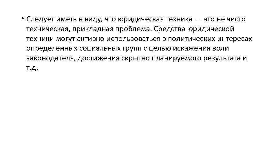  • Следует иметь в виду, что юридическая техника — это не чисто техническая,