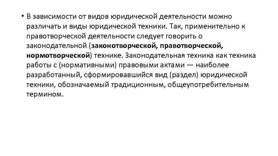  • В зависимости от видов юридической деятельности можно различать и виды юридической техники.
