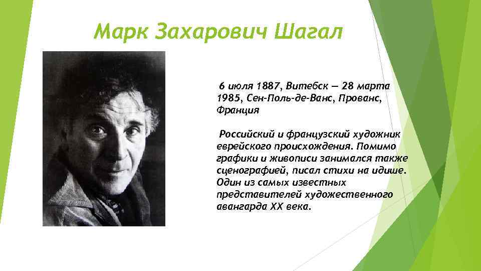 Марк Захарович Шагал 6 июля 1887, Витебск — 28 марта 1985, Сен-Поль-де-Ванс, Прованс, Франция