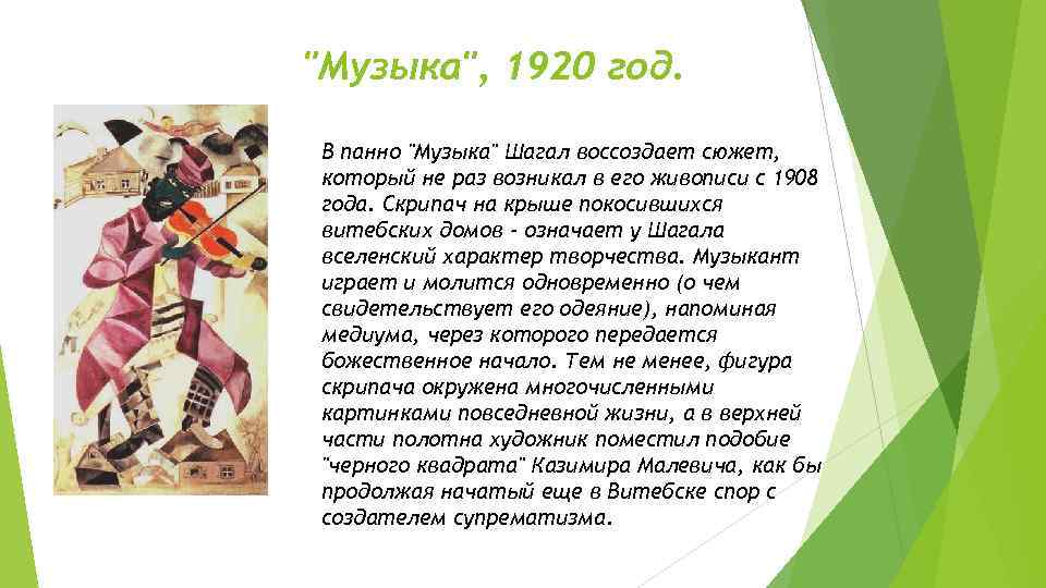 "Музыка", 1920 год. В панно "Музыка" Шагал воссоздает сюжет, который не раз возникал в