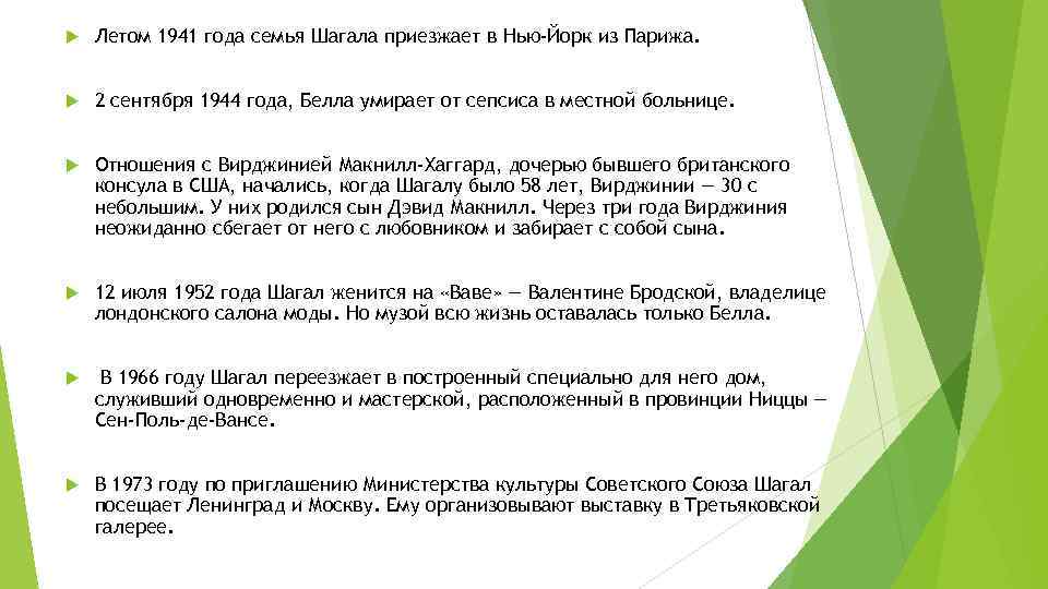  Летом 1941 года семья Шагала приезжает в Нью-Йорк из Парижа. 2 сентября 1944