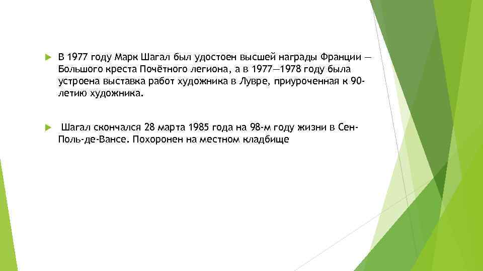  В 1977 году Марк Шагал был удостоен высшей награды Франции — Большого креста