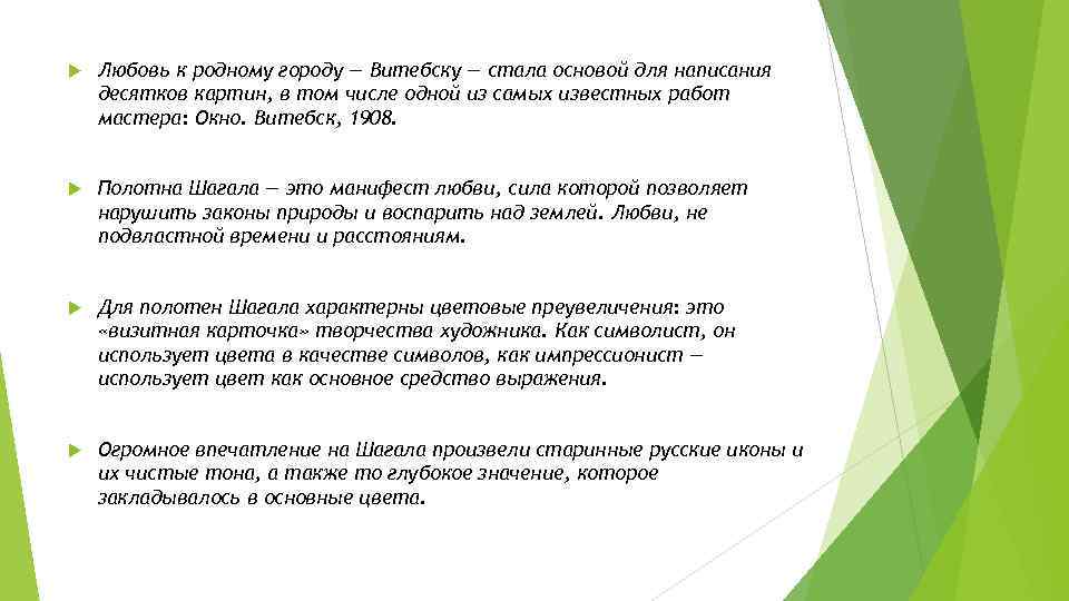  Любовь к родному городу — Витебску — стала основой для написания десятков картин,