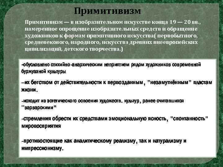 Примитивизм — в изобразительном искусстве конца 19 — 20 вв. , намеренное опрощение изобразительных