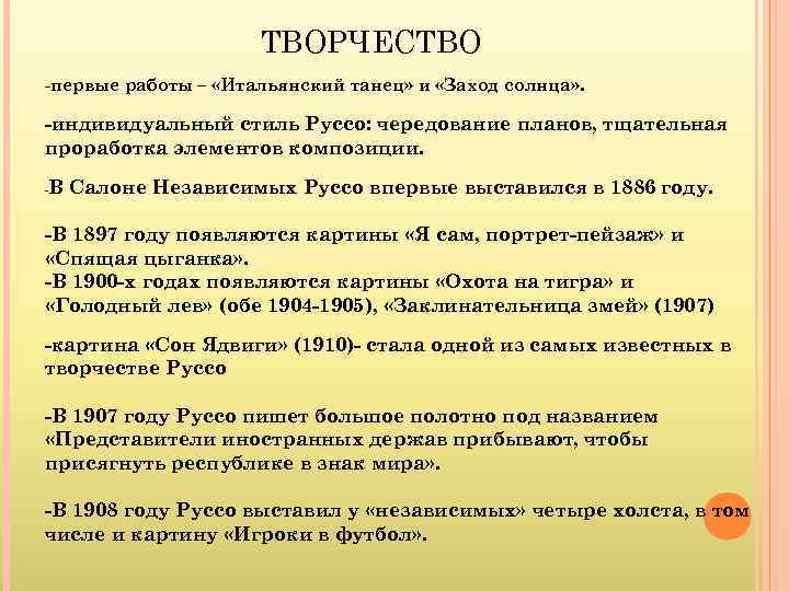 ТВОРЧЕСТВО -первые работы – «Итальянский танец» и «Заход солнца» . -индивидуальный стиль Руссо: чередование