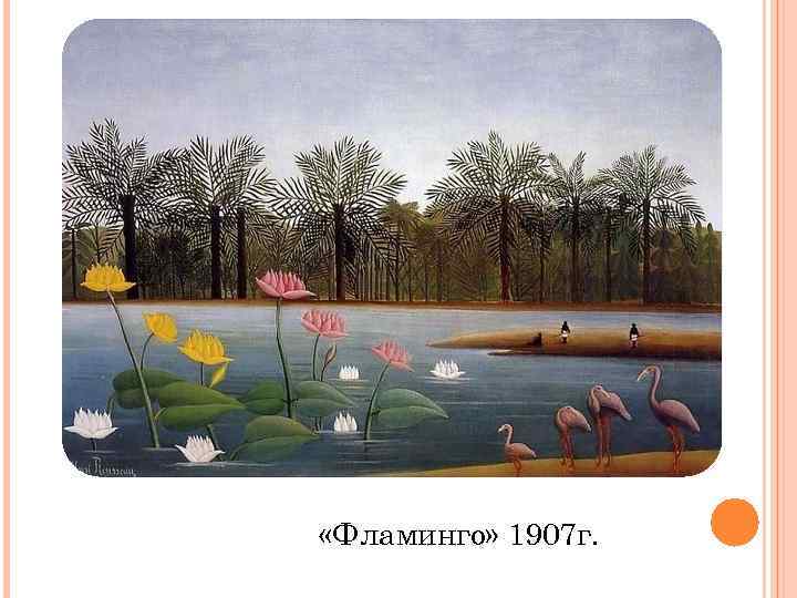  «Фламинго» 1907 г. 