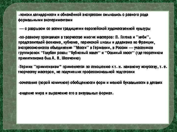 -поиски лапидарности и обнажённой экспрессии смыкались с разного рода формальными экспериментами — с разрывом