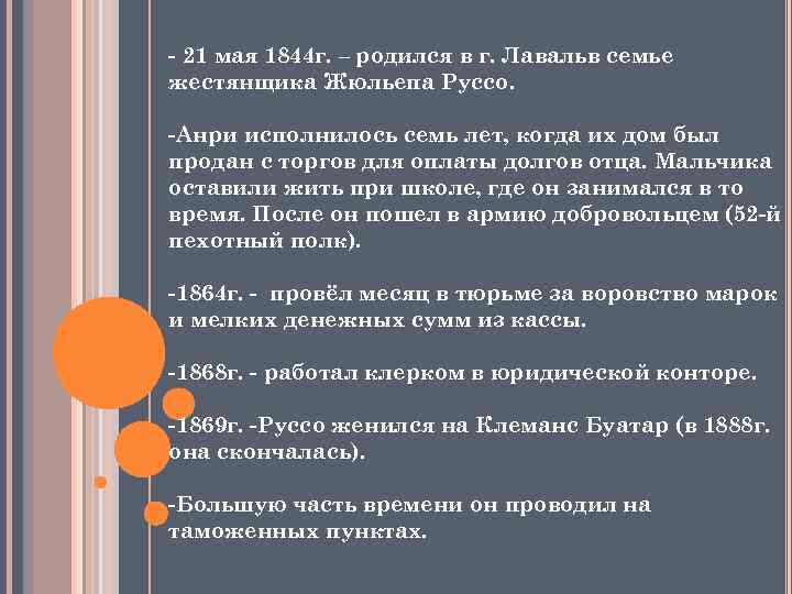 - 21 мая 1844 г. – родился в г. Лавальв семье жестянщика Жюльепа Руссо.