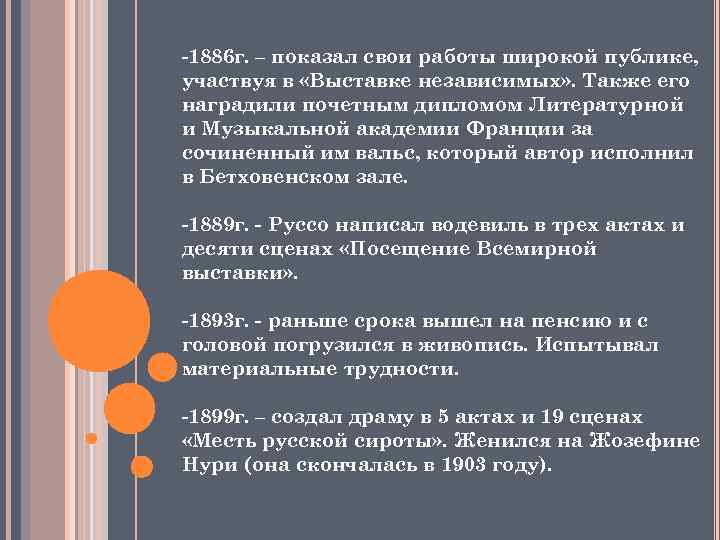 -1886 г. – показал свои работы широкой публике, участвуя в «Выставке независимых» . Также