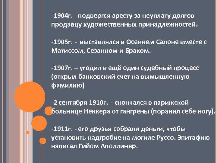 -1904 г. - подвергся аресту за неуплату долгов продавцу художественных принадлежностей. -1905 г. -