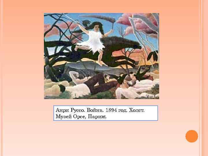 Анри Руссо. Война. 1894 год. Холст. Музей Орсе, Париж. 