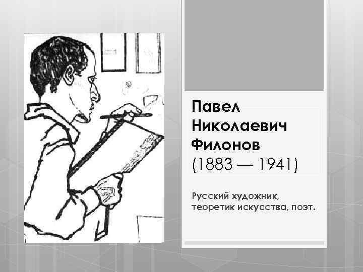 Павел Николаевич Филонов (1883 — 1941) Русский художник, теоретик искусства, поэт. 