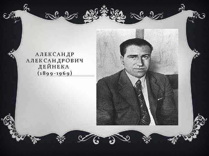 АЛЕКСАНДРОВИЧ ДЕЙНЕКА (1899 -1969) 