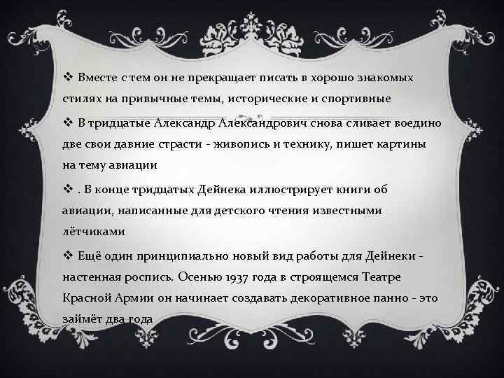 v Вместе с тем он не прекращает писать в хорошо знакомых стилях на привычные