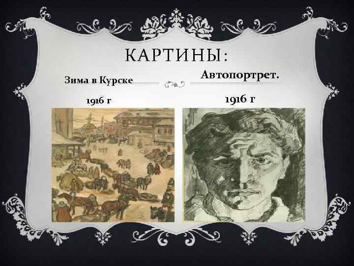 КАРТИНЫ: Зима в Курске Автопортрет. 1916 г 
